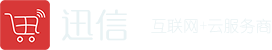 迅信欢迎您